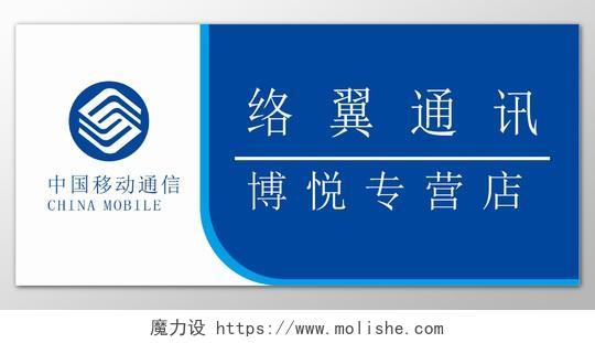 中国移动通信蓝底白色简单背景络翼通讯展板设计